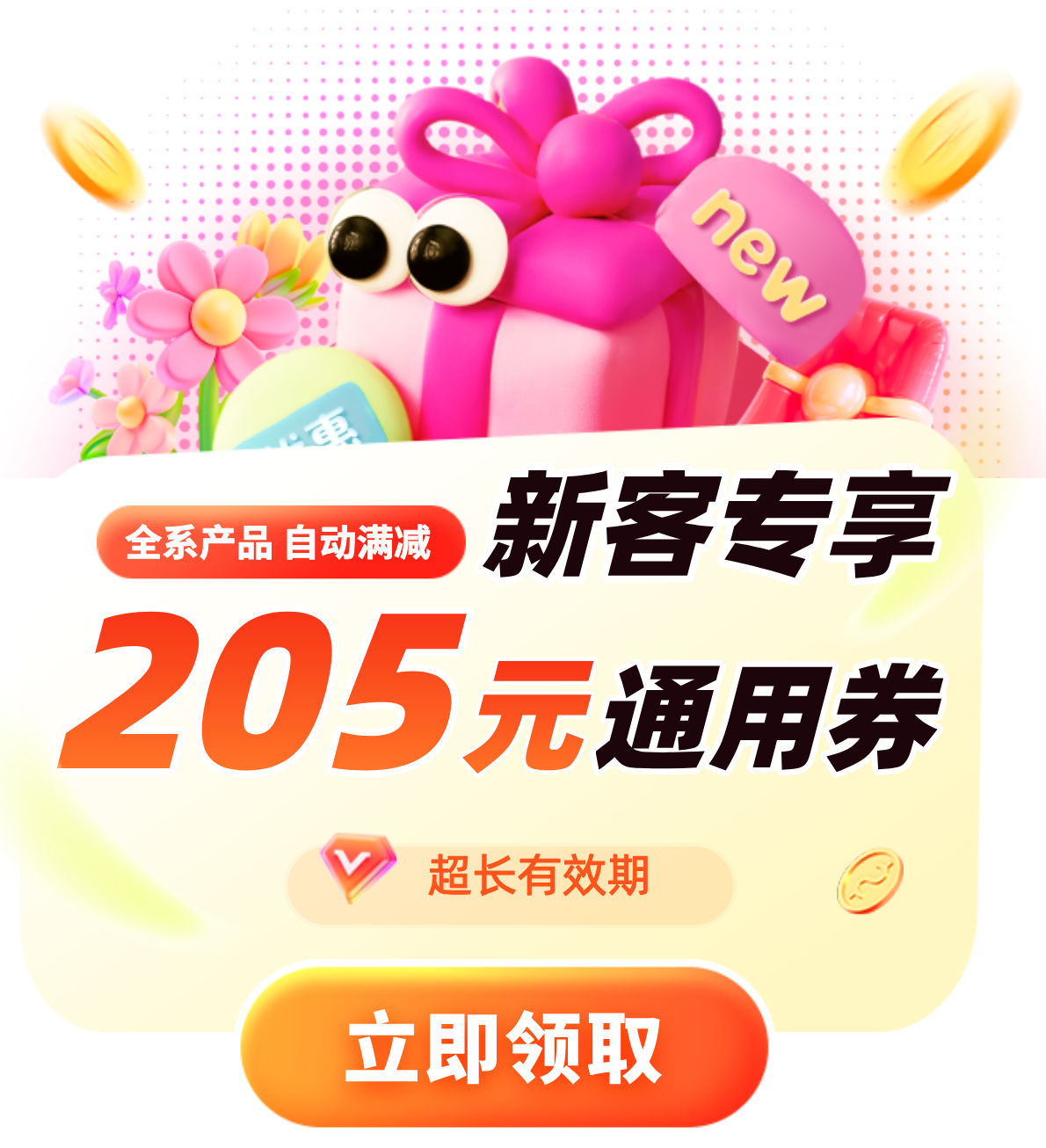 新优惠券