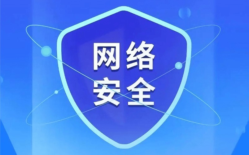 网络安全应用场景